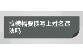 货款要不回，讨债公司能有效解决问题